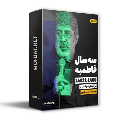 دانلود فاطمیه 1400 تا 1402 کربلایی حسین طاهری + متن اشعار