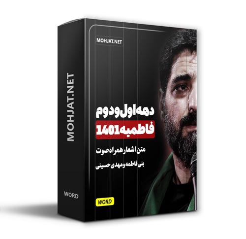 دانلود فاطمیه 1401 مهدی حسینی مجید بنی فاطمه + متن اشعار