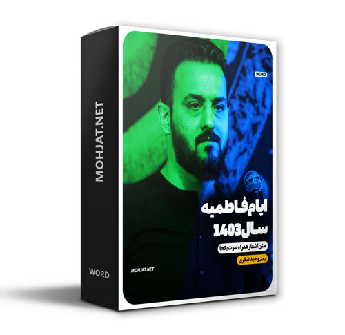 دانلود مداحی فاطمیه 1403 کربلایی وحید شکری + متن اشعار