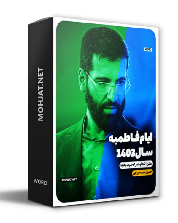متن اشعار فاطمیه 1403 حسین سیب سرخی 26 دانلود مداحی فاطمیه 1403 حسین سیب سرخی + متن اشعار