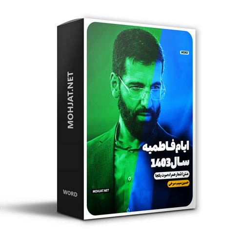 دانلود مداحی فاطمیه 1403 حسین سیب سرخی + متن اشعار