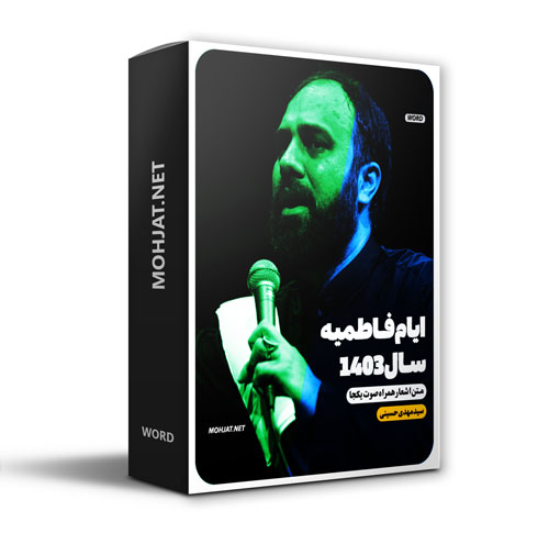 دانلود مداحی فاطمیه 1403 سید مهدی حسینی + متن اشعار