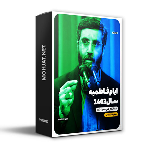 دانلود مداحی فاطمیه 1403 سید رضا نریمانی + متن اشعار