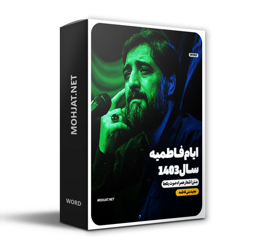 دانلود مداحی فاطمیه 1403 سید مجید بنی فاطمه + متن اشعار