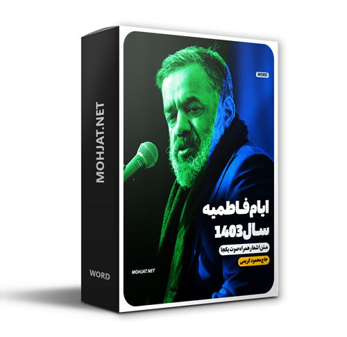 دانلود مداحی فاطمیه 1403 حاج محمود کریمی + متن اشعار