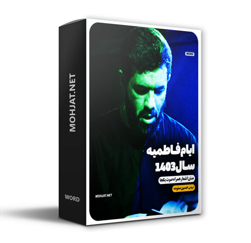 دانلود مداحی فاطمیه 1403 حسین ستوده + متن اشعار