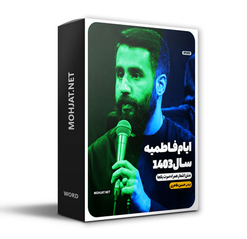 دانلود مداحی فاطمیه 1403 کربلایی حسین طاهری + متن اشعار