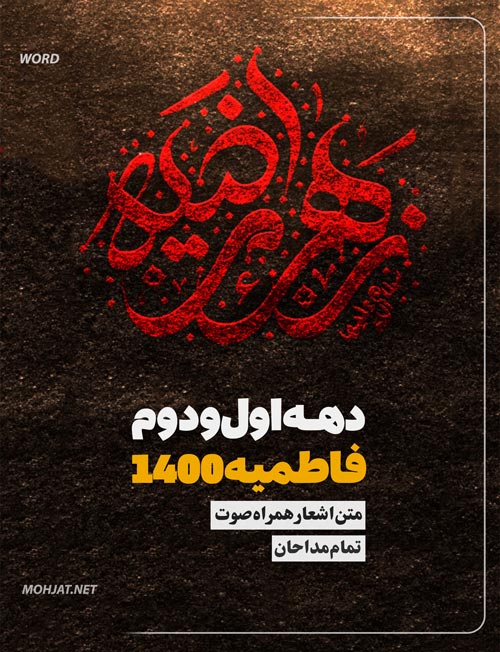 فاطمیه 1400 تمام مداحان متن شعر و صوت یکجا