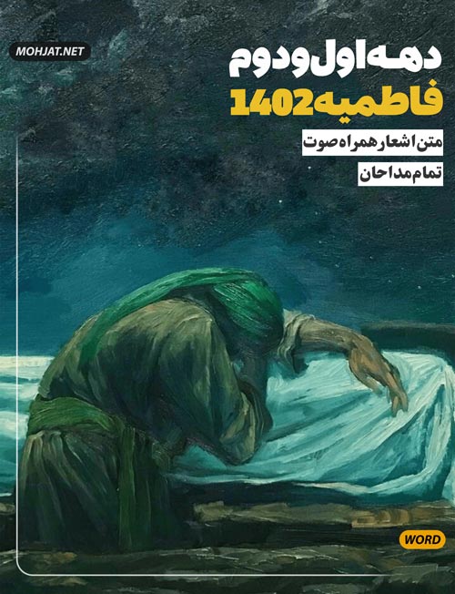 فاطمیه 1402 تمام مداحان متن شعر و صوت یکجا