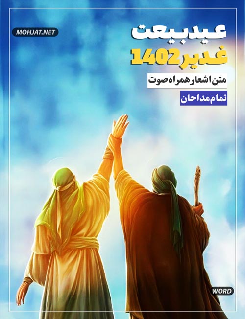 مولودی عید غدیر 1402 همه مداحان | متن اشعار | صوت یکجا