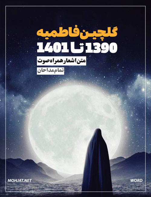 گلچین فاطمیه 90 تا 1401 تمام مداحان متن شعر و صوت یکجا