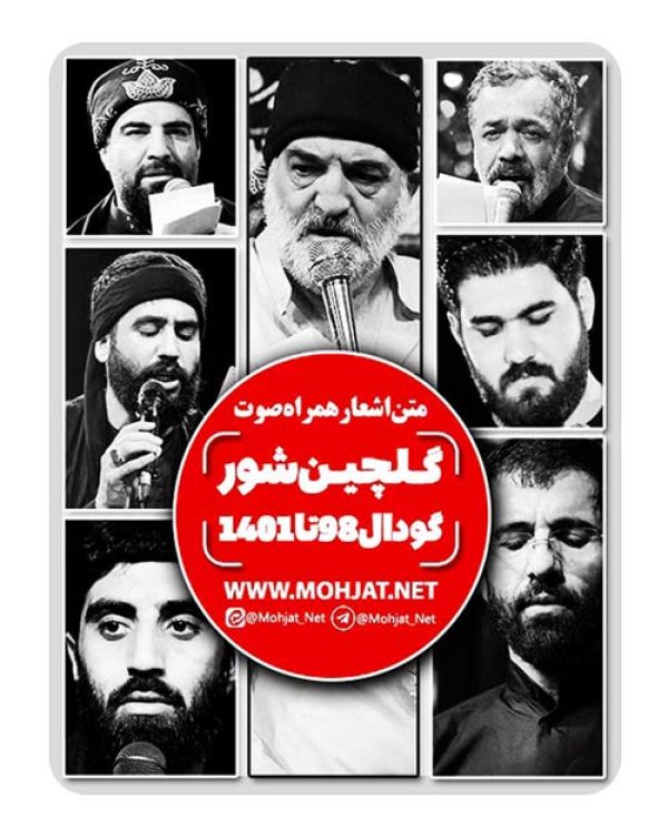 متن اشعار گلچین شور گودال 98 تا 1401 تمام مداحان 27 دانلود گلچین شور گودال 98 تا 1401 تمام مداحان + متن اشعار