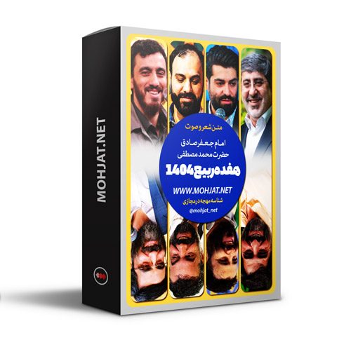 متن اشعار هفده ربیع الاول 1404 مداحان