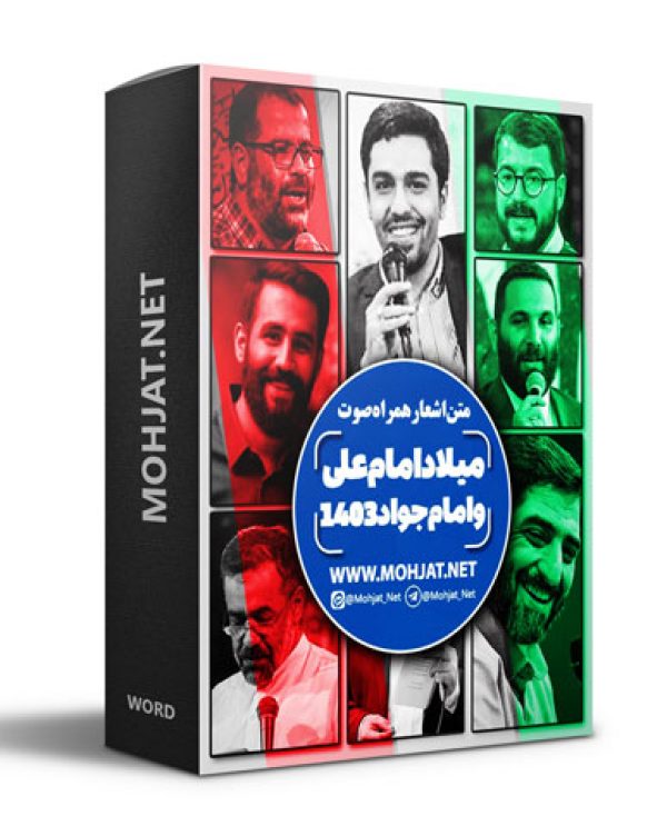متن اشعار ولادت حضرت علی امام جواد و علی اصغر 1403 مداحان 26 متن اشعار ولادت حضرت علی امام جواد و علی اصغر 1403 مداحان