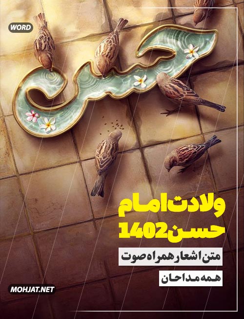 ولادت امام حسن 1402 تمام مداحان متن شعر و صوت یکجا