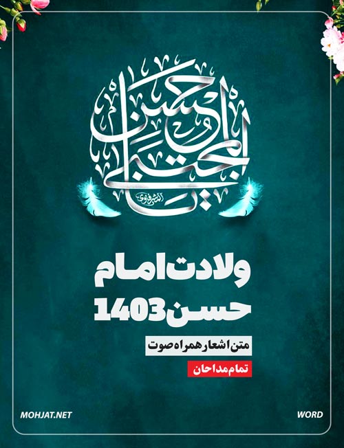 مولودی ولادت امام حسن 1403 همه مداحان | متن اشعار | صوت یکجا