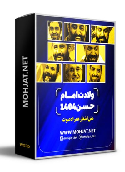 متن اشعار ولادت امام حسن 1404 مداحان 23 متن اشعار ولادت امام حسن 1404 مداحان