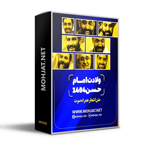 متن اشعار ولادت امام حسن 1404 مداحان