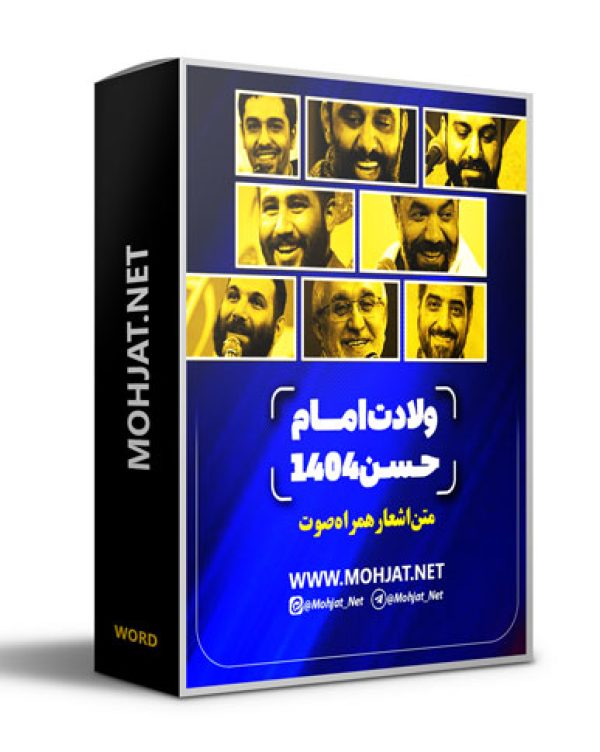 متن اشعار ولادت امام حسن 1404 مداحان 22 متن اشعار ولادت امام حسن 1404 مداحان