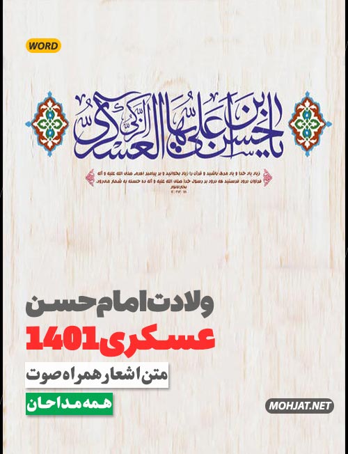 ولادت امام حسن عسکری 1401 تمام مداحان متن شعر و صوت یکجا