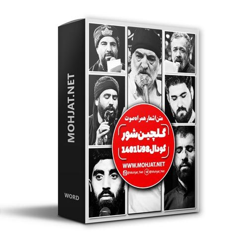 دانلود گلچین شور گودال 98 تا 1401 تمام مداحان + متن اشعار