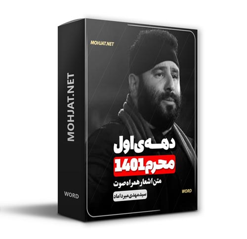 دانلود ماه محرم 1401 سید مهدی میرداماد + متن اشعار