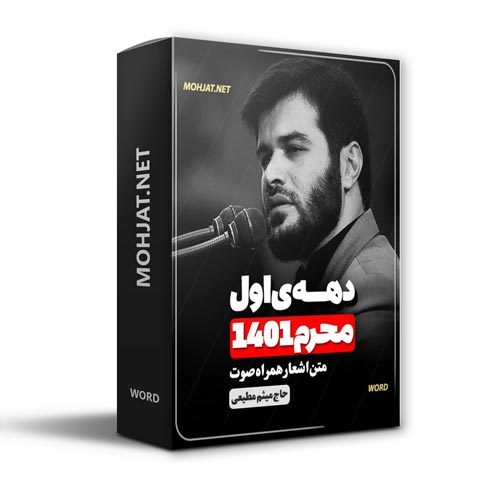 دانلود ماه محرم 1401 حاج میثم مطیعی + متن اشعار