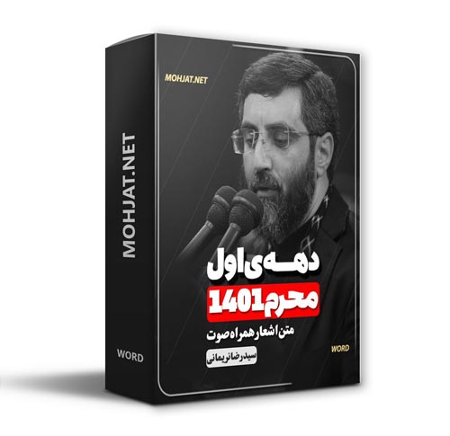 دانلود ماه محرم 1401 سید رضا نریمانی + متن اشعار