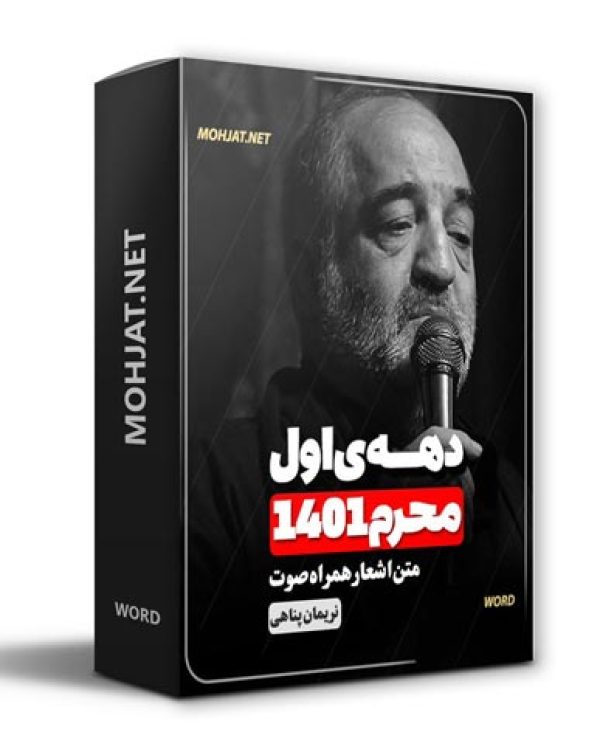 دانلود ماه محرم 1401 کربلایی نریمان پناهی + متن اشعار