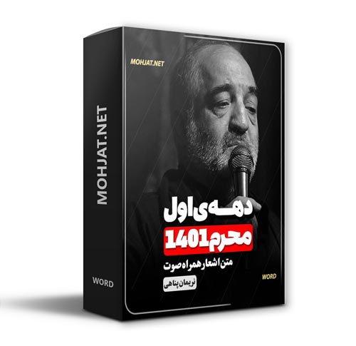 دانلود ماه محرم 1401 کربلایی نریمان پناهی + متن اشعار