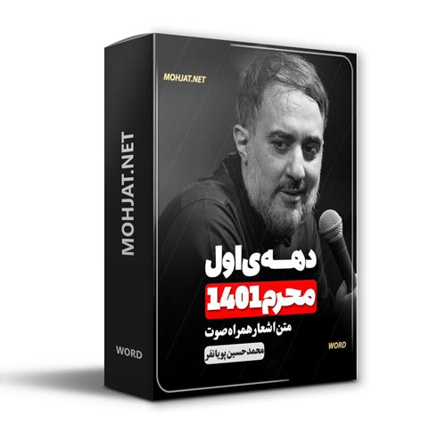 دانلود ماه محرم 1401 محمد حسین پویانفر + متن اشعار