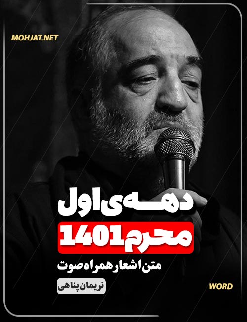 محرم 1401 نریمان پناهی متن شعر و صوت یکجا