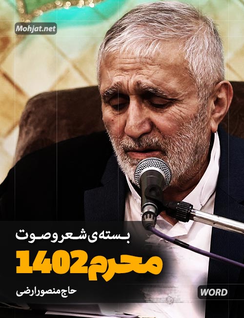 محرم 1402 حاج منصور ارضی متن شعر و صوت یکجا