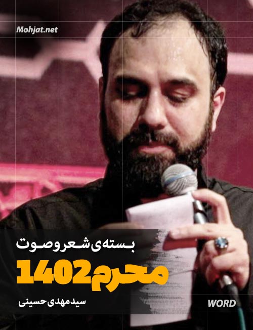 محرم 1402 سید مهدی حسینی متن شعر و صوت یکجا