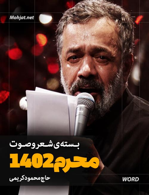 محرم 1402 محمود کریمی متن شعر و صوت یکجا