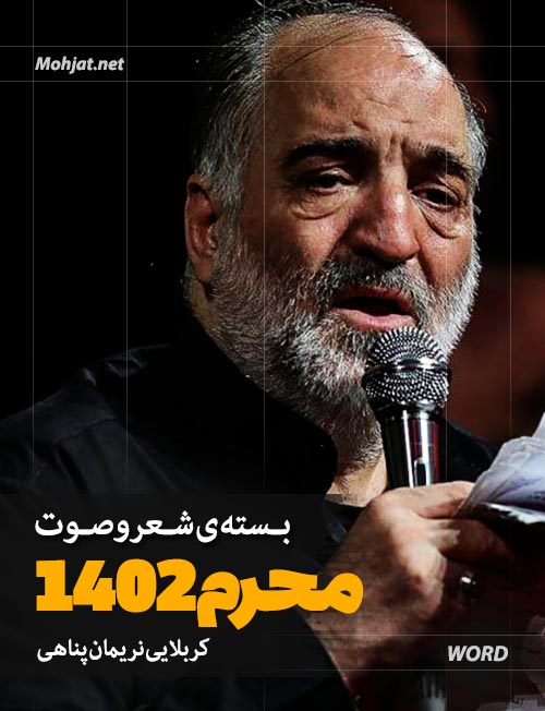 محرم 1402 نریمان پناهی متن شعر و صوت یکجا