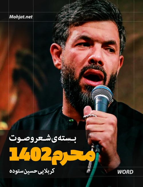 گلچین محرم 1402 حسین ستوده متن شعر و صوت یکجا