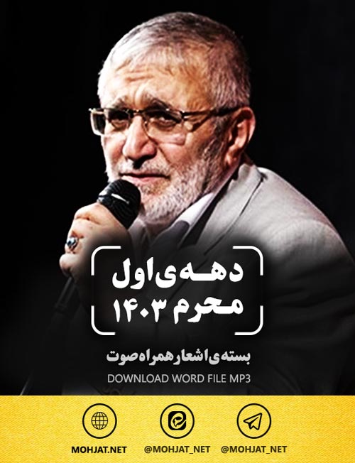 حاج منصور ارضی محرم 1403 | متن اشعار | صوت یکجا