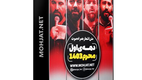 متن اشعار ماه محرم 1403 تمام مداحان (14 مداح) 26 متن اشعار ماه محرم 1403 تمام مداحان (14 مداح)