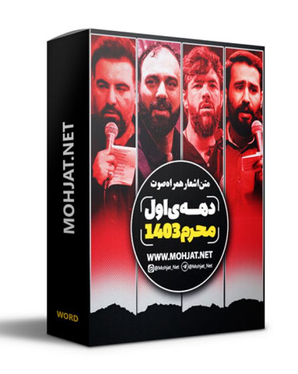 متن اشعار ماه محرم 1403 تمام مداحان (14 مداح) 26 متن اشعار ماه محرم 1403 تمام مداحان (14 مداح)