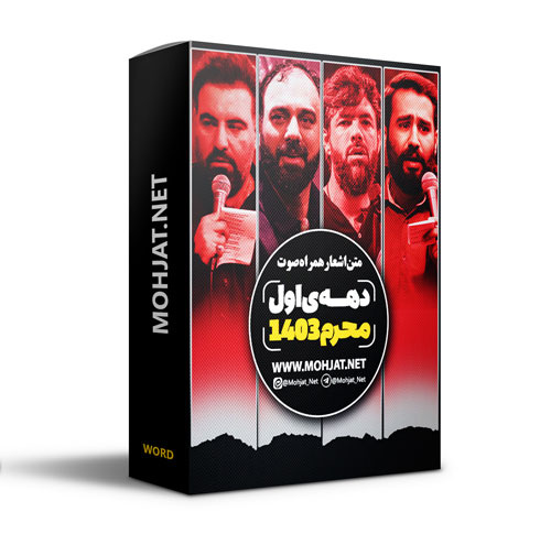 متن اشعار ماه محرم 1403 تمام مداحان (14 مداح)