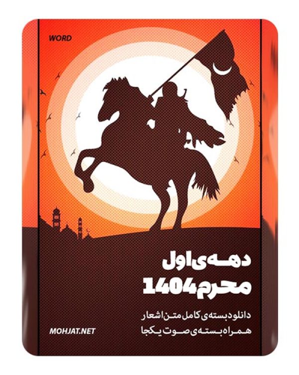 متن اشعار ماه محرم 1404 تمام مداحان (18 مداح) 15 متن اشعار ماه محرم 1404 تمام مداحان (23 مداح)