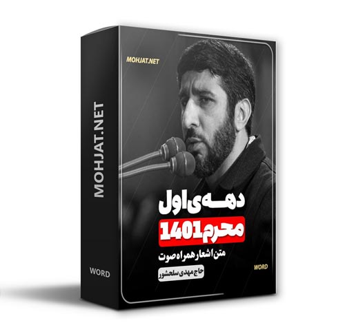 دانلود ماه محرم 1401 حاج مهدی سلحشور + متن اشعار