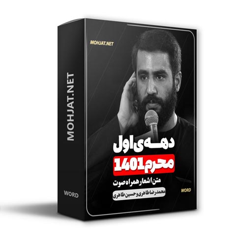 دانلود ماه محرم 1401 محمدرضا و حسین طاهری + متن اشعار