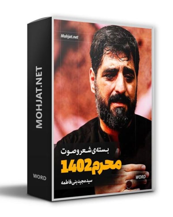 دانلود ماه محرم 1402 سید مجید بنی فاطمه + متن اشعار