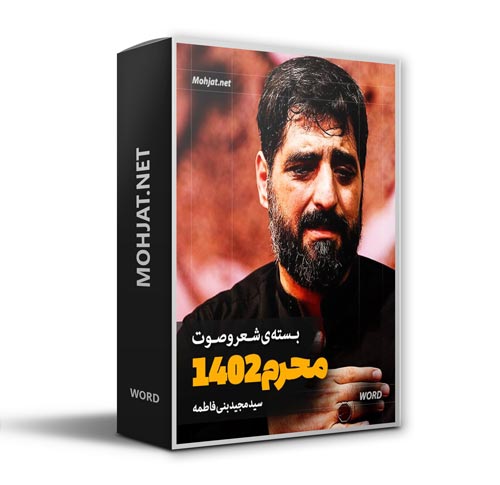 دانلود ماه محرم 1402 سید مجید بنی فاطمه + متن اشعار