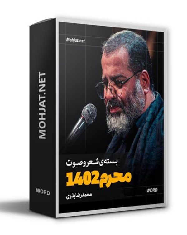 دانلود ماه محرم 1402 حاج محمدرضا بذری + متن اشعار