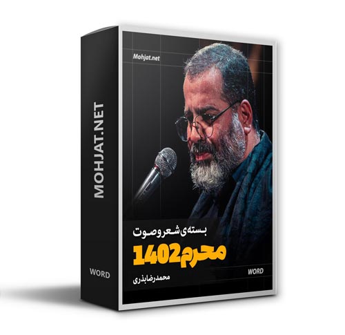 دانلود ماه محرم 1402 حاج محمدرضا بذری + متن اشعار