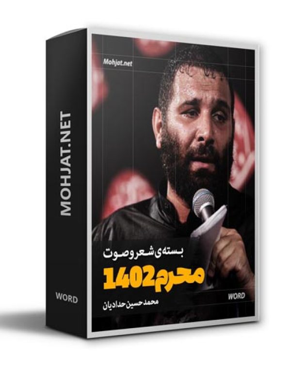 متن اشعار ماه محرم 1402 محمد حسین حدادیان