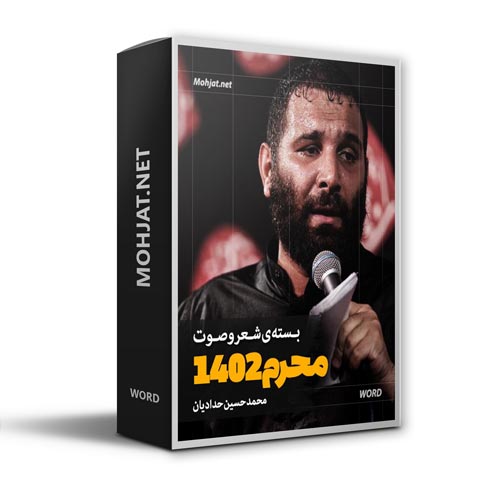 دانلود ماه محرم 1402 محمد حسین حدادیان + متن اشعار